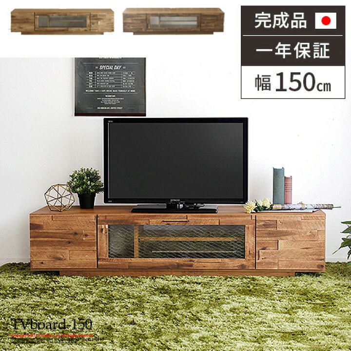 楽天市場 テレビ台 完成品 テレビボード 150 木製 古材 家具 ローボード アンティーク 日本製 150cm幅 ヴィンテージ おしゃれ 無垢 Tvボード 引き出し 扉付き ブルックリン 天然木 収納 インダストリアル 西海岸 サムライ家具