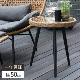 サイドテーブル 丸 ガラス ガーデンテーブル ラタン 丸テーブル カフェテーブル 屋外 ラタン調 おしゃれ 北欧 テーブル 丸型 ラウンド 円形 コーヒーテーブル ミニテーブル コンパクト 小型 ティーテーブル
