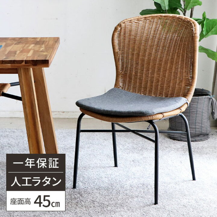 楽天市場 1 16まで 00円クーポン 椅子 ラタンチェア ダイニングチェア 屋外 イス おしゃれ ラタン 北欧 チェア ガーデンチェア ラタン風 ラタン調 カフェ クッション付き チェアー 座面高45cm アジアン 1脚 食卓 ガーデンチェア ベランダ 人工ラタン 疲れにくい