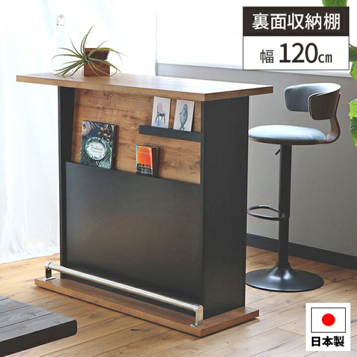 楽天市場 カウンターテーブル バーテーブル 自宅 完成品 バーカウンター 高さ100cm程度 アンティーク 幅1cm 収納 対面 木製 カフェテーブル 日本製 カウンター おしゃれ 北欧 ハイテーブル 高め 黒 木目 脚乗せ 送料無料 サムライ家具