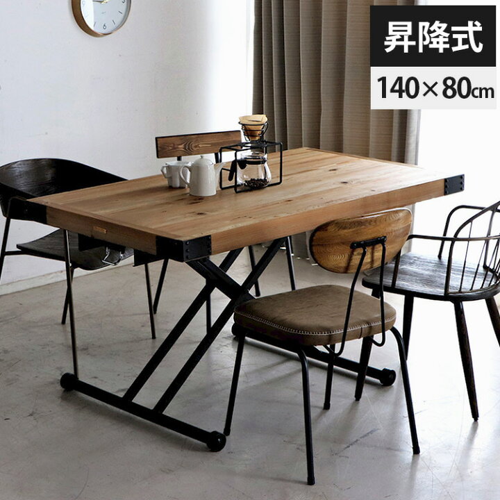 楽天市場 ダイニングテーブル テーブル 古材 単品 デスク 木製 昇降テーブル 家具 机 昇降式テーブル ローテーブル 4人掛け アンティーク テレワーク 高さ調節 幅140cm おしゃれ 昇降式 リビング インダストリアル 長方形 無垢 折りたたみ 4人用 ヴィンテージ パイン材
