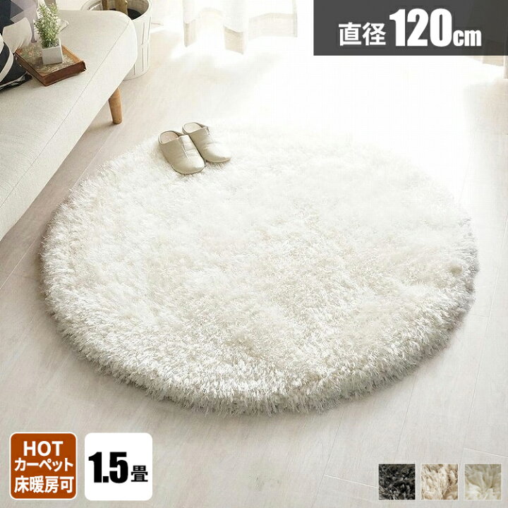 楽天市場 ラグ 円形 シャギーラグ 冬用ラグ 1 5畳 円形ラグ シャギー おしゃれ ラグマット 北欧 暖かい 丸 毛足が長い じゅうたん 秋冬用 1 1 一人暮らし 絨毯 カーペット 小さめ 1cm 無地 ラグカーペット オールシーズン 通年 年中 サムライ家具