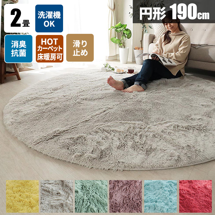 楽天市場】円形 ラグ 絨毯 洗える 190 円形ラグ シャギーラグ 2畳