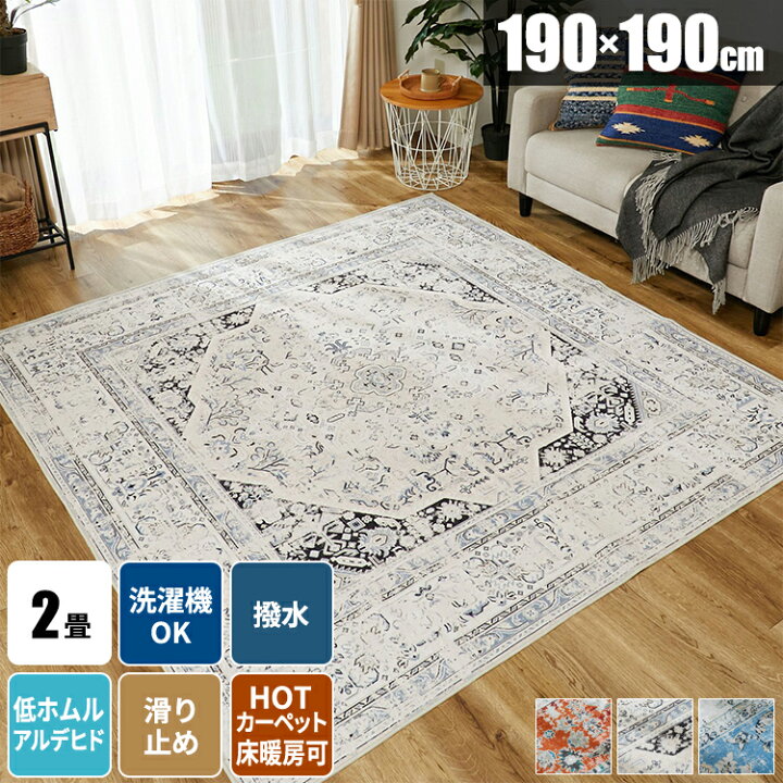 楽天市場】ラグ 洗える 正方形 190×190cm ヴィンテージ風 オリエンタル 