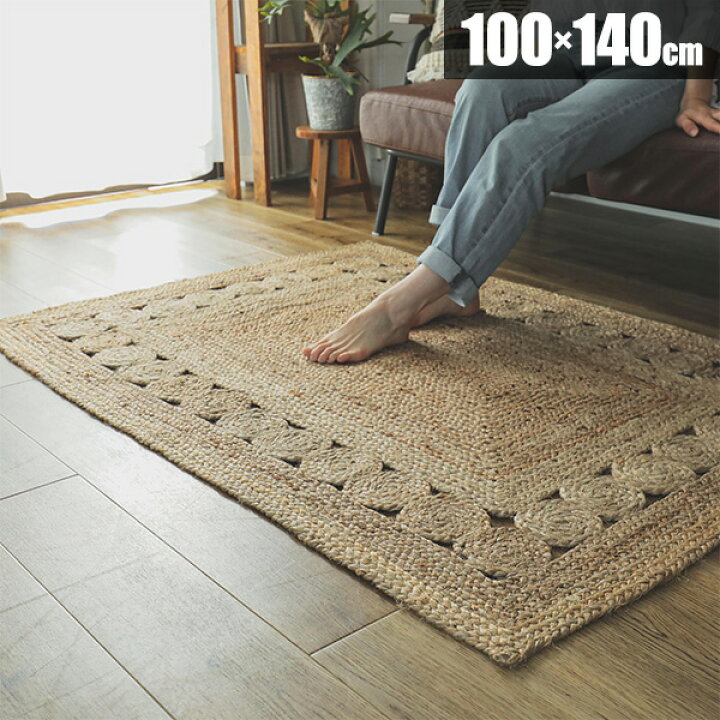 楽天市場】ラグ 麻 100×140 ジュート 長方形 麻ラグ ラグマット 