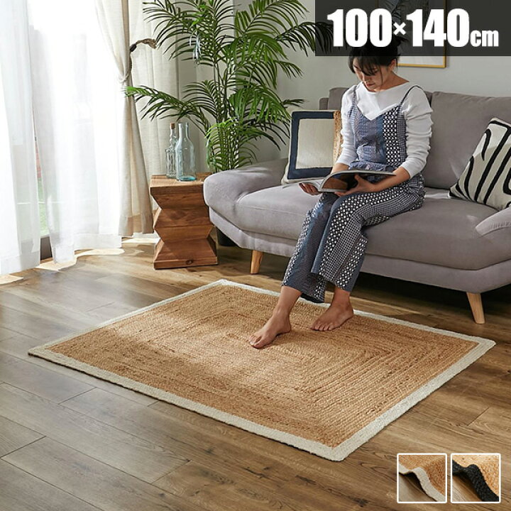 楽天市場】ラグ 麻 100×140 ジュート 長方形 麻ラグ ラグマット 