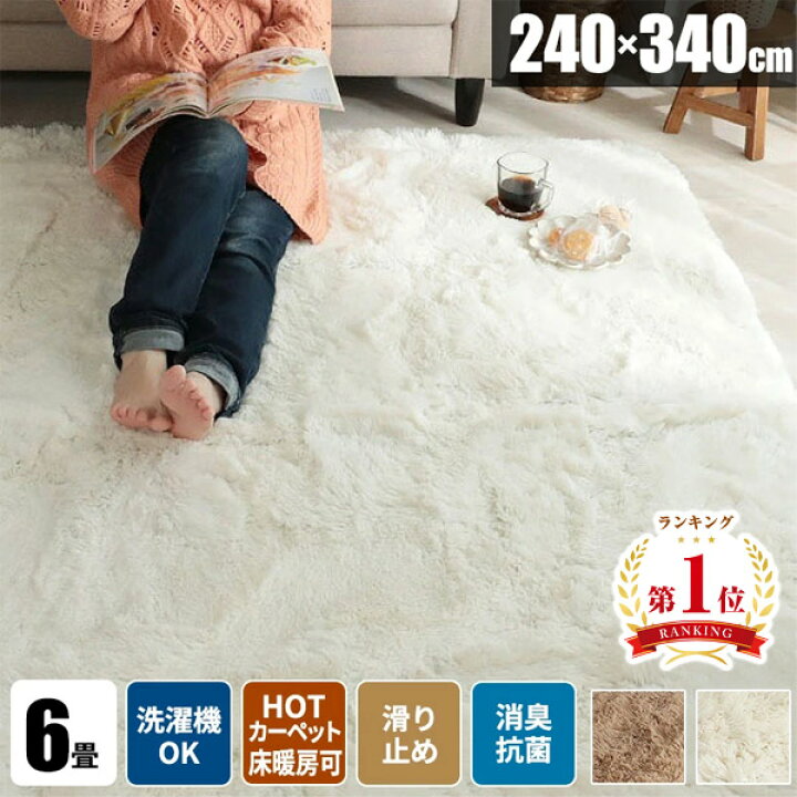 楽天市場】シャギーラグ 六畳 ラグ 6畳 洗える じゅうたん 240×340 毛 