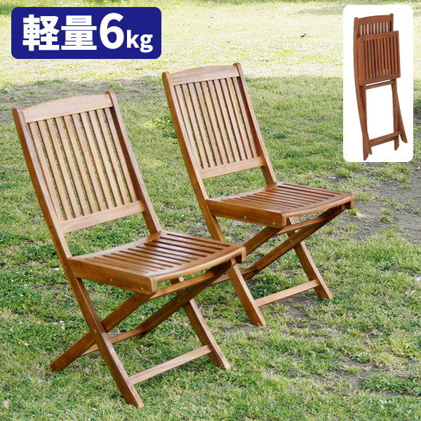 楽天市場】屋外 椅子 ガーデンチェア 2脚セット 折りたたみ イス 木製 