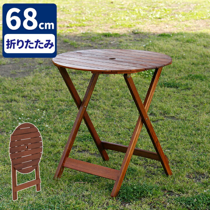 楽天市場 丸テーブル テーブル 屋外 木製 ガーデンテーブル 折りたたみ ガーデン パラソル穴 雨ざらし 円形 ベランダ コンパクト 用品 パラソルホール 雨に強い ウッドデッキ用 テラス 庭 幅68cm キャンプ アウトドア 丸 小さめ ラウンドテーブル 軽量 サムライ家具
