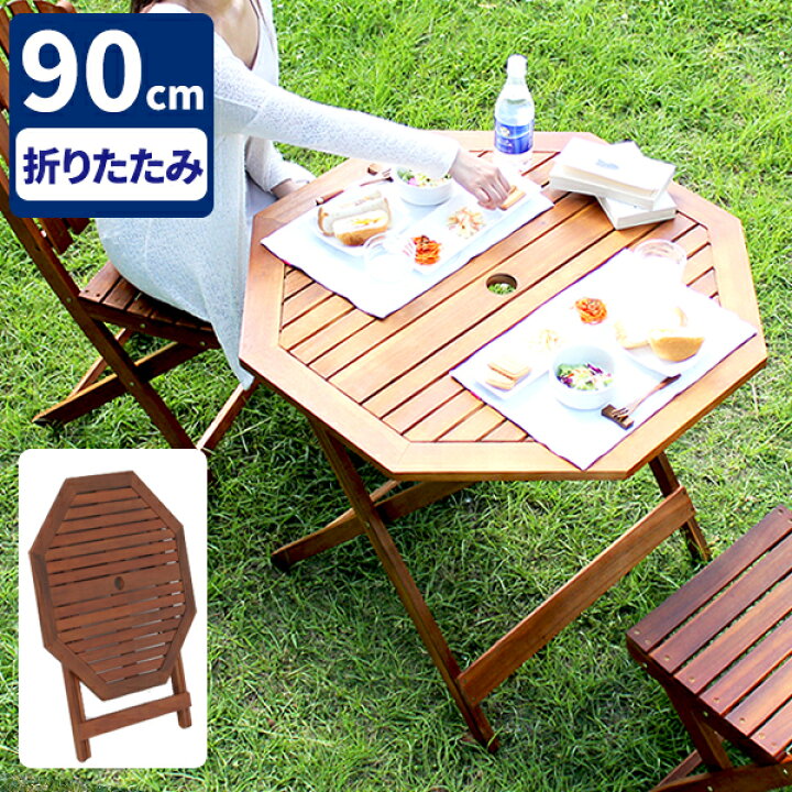 楽天市場 ガーデンテーブル 木製 テーブル 折りたたみ 屋外 ガーデン ベランダ パラソル穴 庭 ウッドデッキ用 テラス 円形 雨ざらし パラソルホール 90cm 大型 アカシア おしゃれ 八角 アウトドア ウッドテーブル 大きめ 折り畳み ガーデンテーブルセット用 サムライ家具