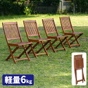 ガーデンチェア セット ガーデン 椅子 チェア 木製 屋外 折りたたみ 4脚セット おしゃれ 天然木 イス チェアー 椅子 …