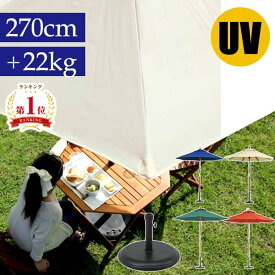 【最大全額タダ！7/10限定で当選確率2分の1】ガーデンパラソル セット 大型 270cm 屋外 おしゃれ ガーデン パラソル ベース付き 折りたたみ キャンプ ベースセット UV ベランピング 風に強い 業務用 折り畳み 庭 プールアウトドア ビーチパラソル 布 uvカット