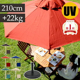ガーデンパラソル 210cm セット 屋上 ガーデン パラソル 大型 折りたたみ 風に強い パラソルセット おしゃれ 折り畳み 子供 プール 飲食店 コンパクト ベースセット アウトドア 赤 ビーチパラソル 22kg 布 uvカット
