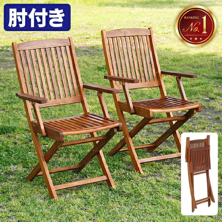 楽天市場】ガーデンチェア 木製 2脚 セット 肘掛け 折り畳み ウッド 