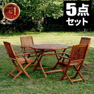 【レビュー特典付き】ガーデンテーブルセット 木製 屋外 ベランダ テーブルセット 4人掛け 庭 折りたたみ…
