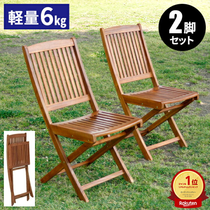楽天市場】【レビュー特典付き】ガーデンチェア セット 屋外 椅子 2脚 
