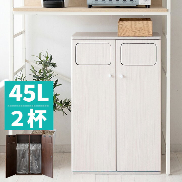 楽天市場 300円offクーポン ゴミ箱 おしゃれ 45l ごみ箱 2分別 北欧 ダストボックス 白 フロントオープン キッチン ふた付き 45リットル 縦型 洗面所 大容量 ブラウン 木目 レトロ 寝室 ホワイト 袋が見えない 角型 ホワイト プッシュ式 アンティーク リビング 縦型