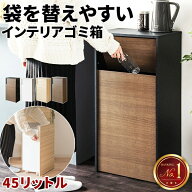 【最大全額タダ！4/15限定で当選確率2分の1】おしゃれゴミ箱 ゴミ箱に見えない 45Lゴミ箱 大容量ゴミ箱 …