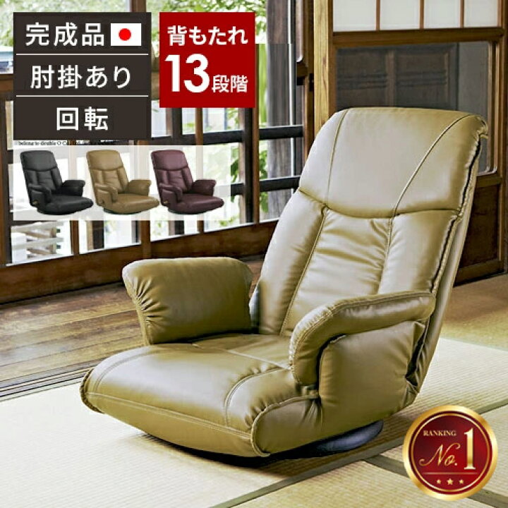 楽天市場】座椅子 回転 リクライニング 座いす 高齢者 肘掛け 回転式 
