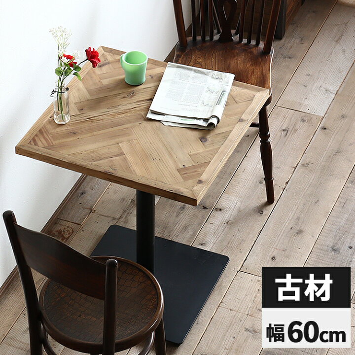 楽天市場】ダイニングテーブル 正方形 単品 テーブル 古材 2人掛け  