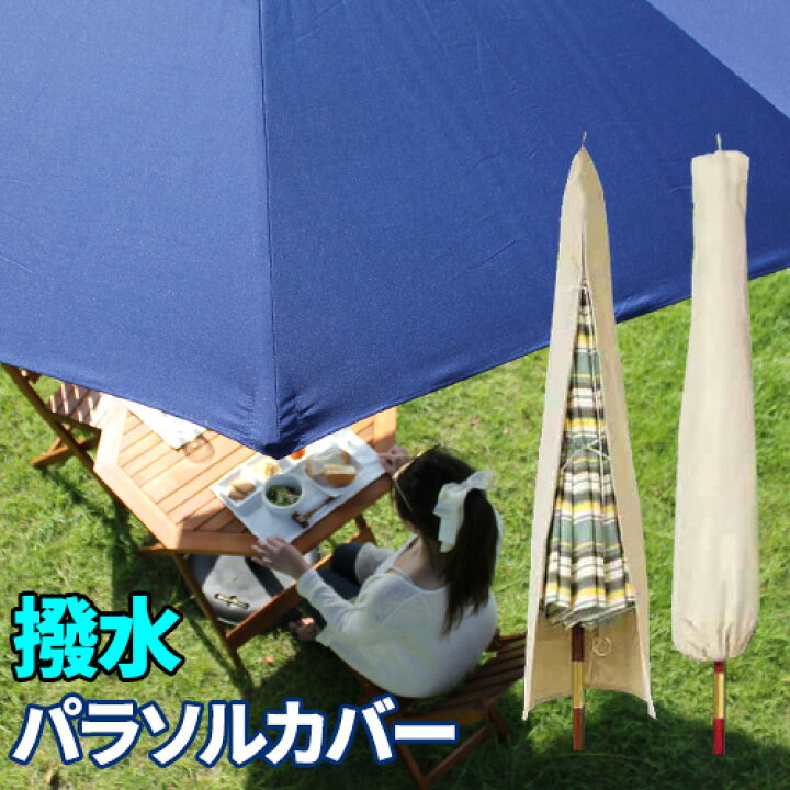 楽天市場 パラソルカバー パラソル ガーデンパラソルカバー 収納 210cm用 布製 保管 収納袋 ガーデンパラソル パラソル用 270cm用 屋外 持ち運び サムライ家具