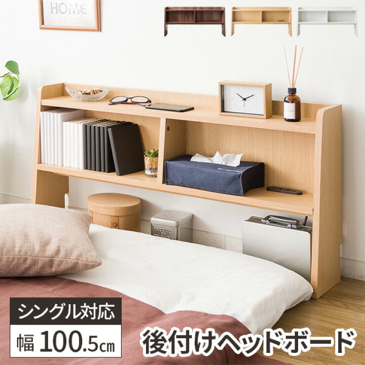 楽天市場 ヘッドボード 後付け 枕元 棚 コンセント付き ベッド用 白 ベッド収納 木製 おしゃれ 北欧 宮棚 宮付き シングルベッド 本棚 レトロ ベット収納棚 ホワイト 2段 収納棚 収納ラック コンパクト 薄型 ウッドラック ブラウン 幅100cm 高さ50cm 二段 一人暮らし 新