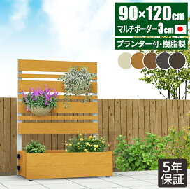 楽天市場】 朽ちない樹脂製品 > 目隠しフェンス > 高さ120cmのフェンス 