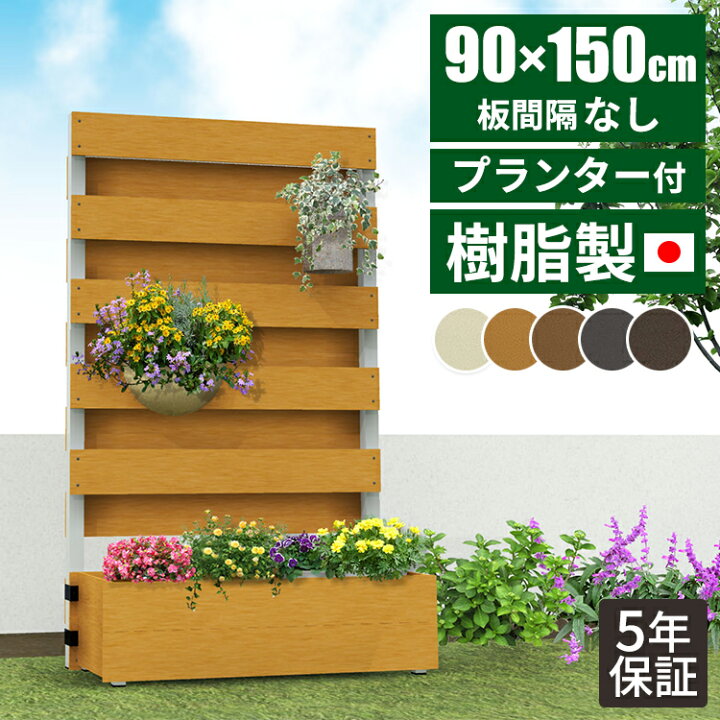 楽天市場 日本製 工事不要 目隠し ベランダ フェンス 目隠しフェンス 樹脂 ウッドデッキパネル マンション プランター付きフェンス 木目 置くだけ 簡単 木目 自立 ラティス 庭 おしゃれ 固定 人工木 プランター付き Diy 和風 隣家 屋外 プランターフェンス ガーデン