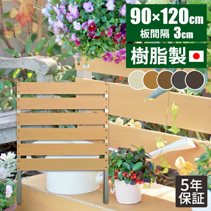 楽天市場 日本製 長期保証 目隠し フェンス マンション ラティス 屋外 ベランダ 目隠しフェンス 樹脂 人工木 木目調 人工木フェンス 境界 隣家 ガーデンフェンス 庭 おしゃれ 目隠し用 ガーデン ルーバー 玄関 樹脂フェンス サムライ家具