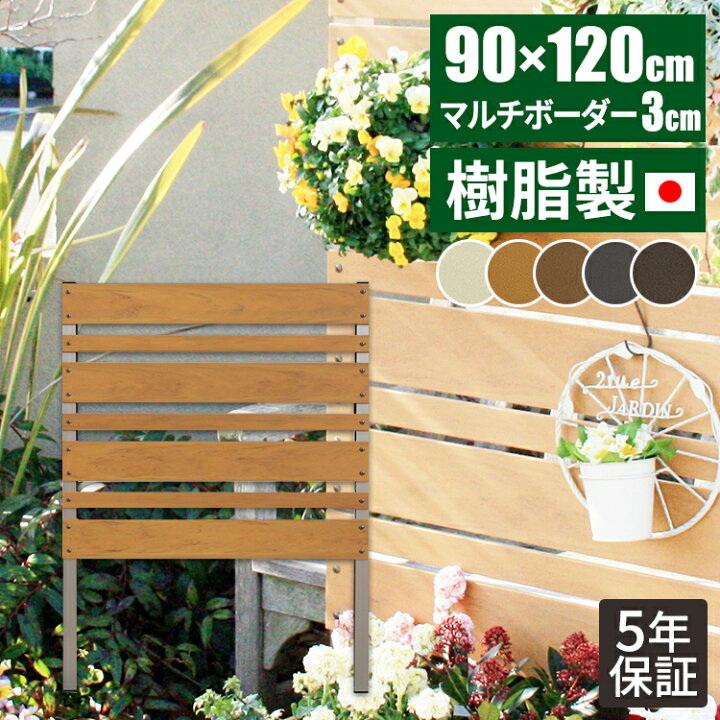 楽天市場 日本製 長期保証 目隠しフェンス ベランダ フェンス 目隠し 屋外 庭 マンション アルミ支柱 人工木 ルーバー 人目 木目調 ラティス マルチボーダー 隣家 玄関 ラティスフェンス 庭 おしゃれ 目隠し用 境界 ガーデニング 樹脂フェンス サムライ家具