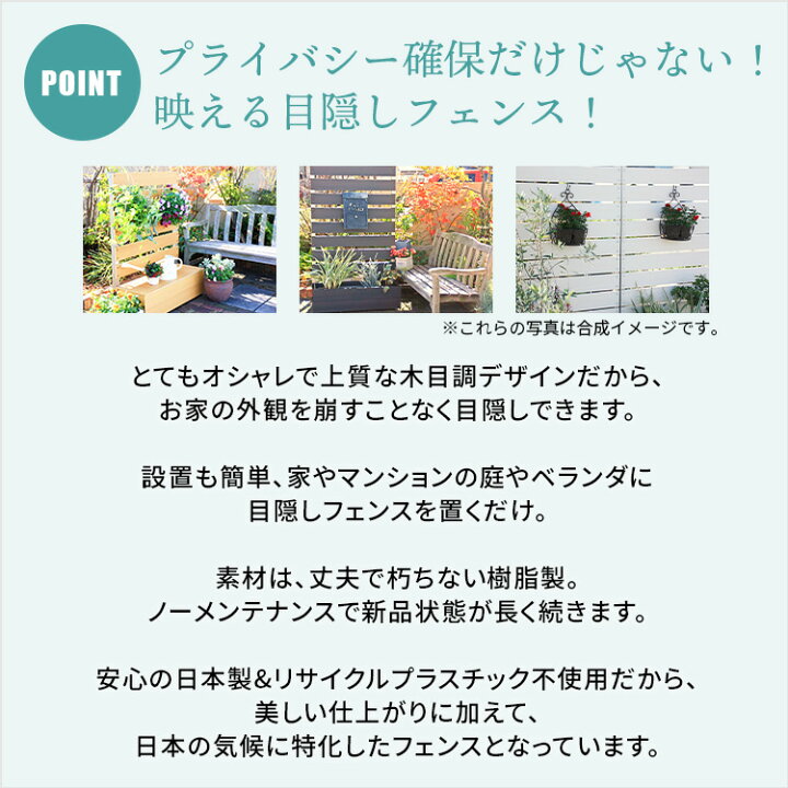 楽天市場 日本製 工事不要 フェンス 目隠し ベランダ 庭 置くだけ パーテーション ラティス ウッドデッキパネル ルーバー マンション プランター付き 目隠しフェンス 木目調 Diy 人工木 ガーデニング 樹脂 隣家 おしゃれ 屋外 180cm プランターボックス付き 自立 樹脂