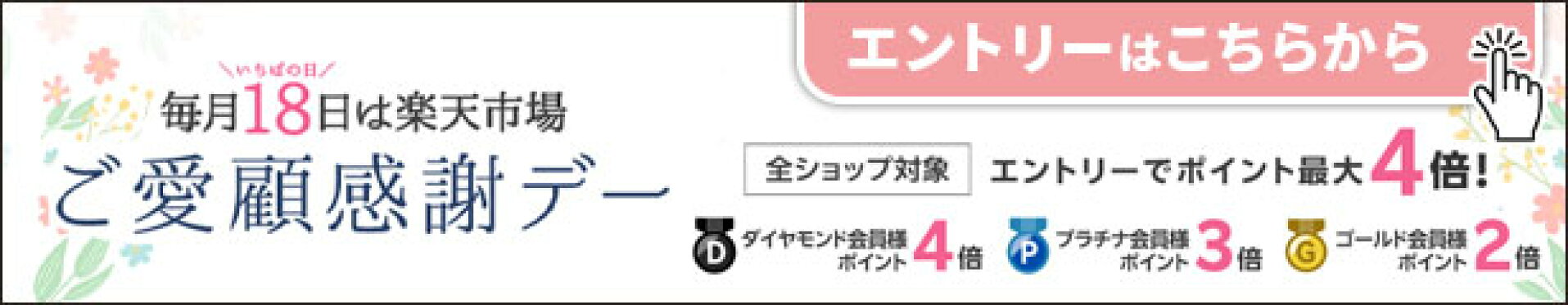 楽天市場　ご愛顧感謝デー