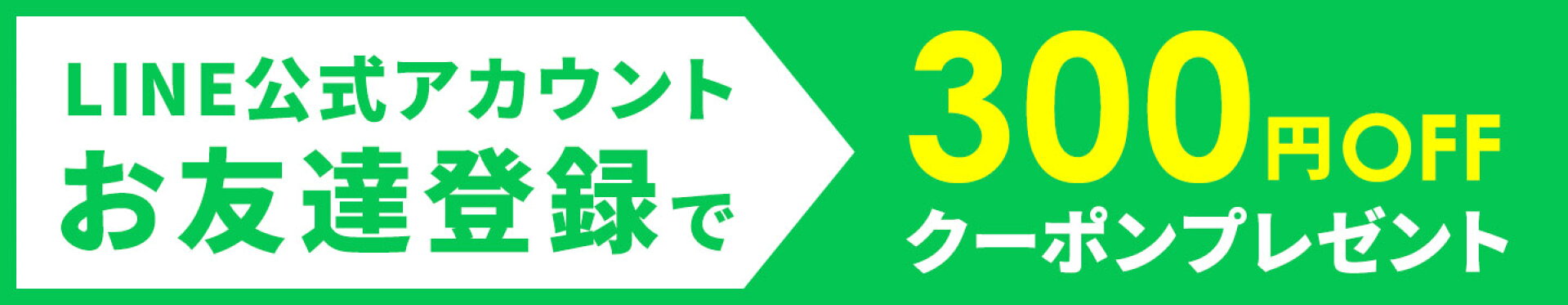 LINEお友達登録