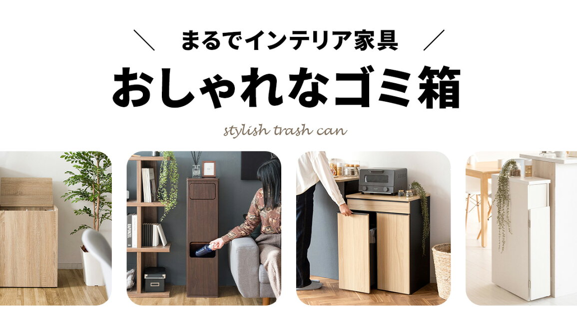 楽天市場 | サムライ家具 - 日常に溶け込む、おしゃれなゴミ箱
