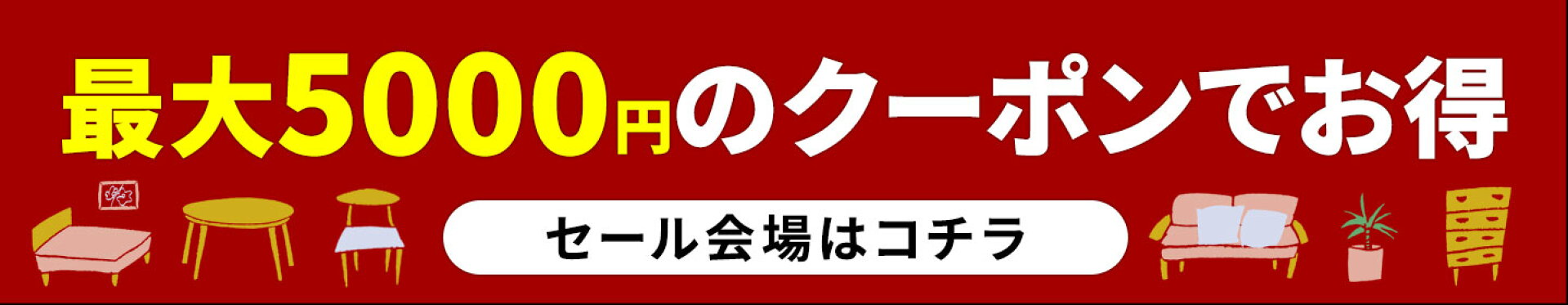 毎月商品が入れ替わるセール会場