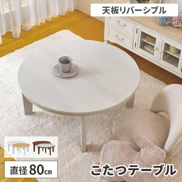 楽天市場】【レビュー特典付き】こたつ テーブル 円形 コタツ 丸 