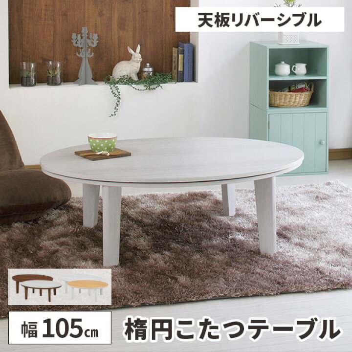 楽天市場】【レビュー特典付き】こたつ コタツ テーブル 楕円 コタツ 