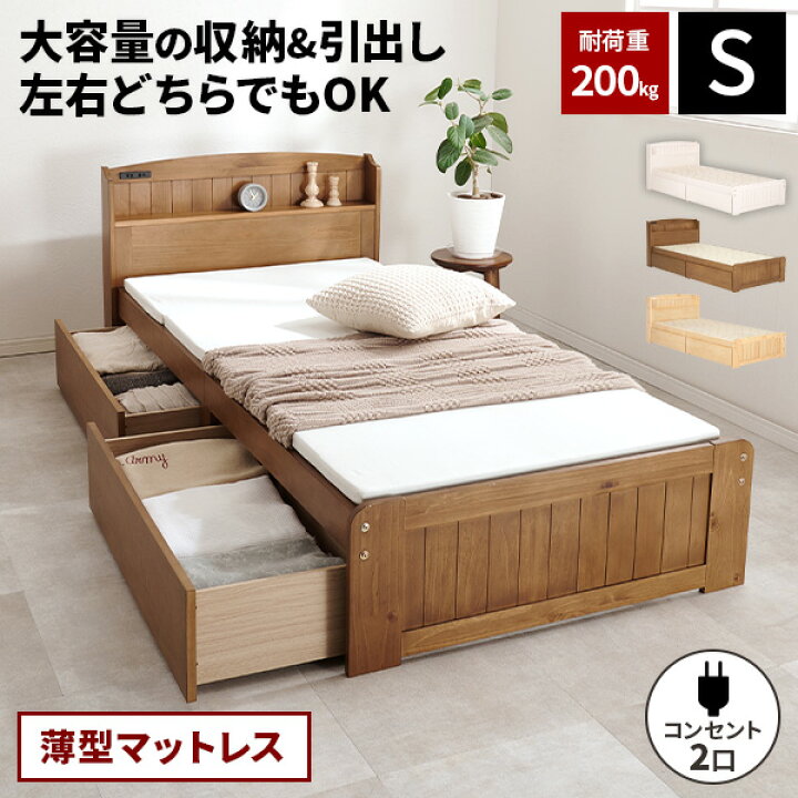 札幌 シングルベッド 宮付き ライト付 1口コンセント付 引出し×2 