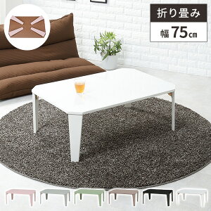 ܂肽݃e[u [e[u ܂肽 Z^[e[u rOe[u ` RpNg  ܂ 75cm ԑ ܂r e[u  ܂肽ݎ ؐ l