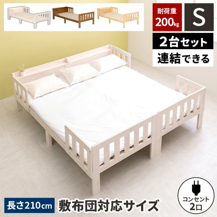 楽天市場】【レビュー特典付き】シングルベッド 2台 ベッド 連結 