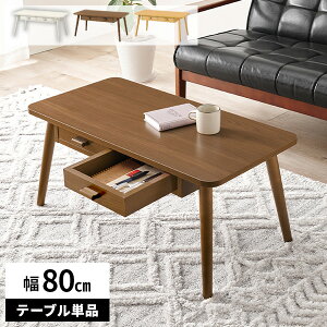 ローテーブル 引き出し テーブル センターテーブル 木製 北欧 収納付き リビングテーブル 角丸 おしゃれ カジュアル 新生活 ウッドテーブル 木目調 一人暮らし 長方形 幅80cm コンパクト