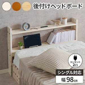 ヘッドボード 後付け ベッド 棚 収納 宮 ベッド収納 宮棚 本棚 宮付き 枕元 ベッド棚 おしゃれ シンプル 薄型 白 シングルベッド棚 コンセント付き 木製 パイン材 ナチュラル 子ども部屋 一人