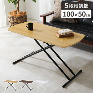 【レビュー特典付き】リフトテーブル 昇降テーブル 100×50 テーブル 高さ調節 送料無料 折りたたみ リフティングテーブル ローテーブル おしゃれ 幅100cm 昇降式テーブル 高さ調整 コンパクト