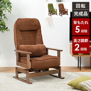 【レビュー特典付き】高座椅子 回転 リクライニング 椅子 チェア ダイニングチェア 回転式 ハイバック リクライニング座椅子 1人用 回転座椅子 肘付き ハイタイプ 一人用 高齢者 高さ調節