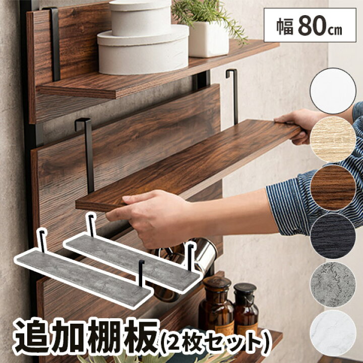 楽天市場】【2枚セット】棚板 木製 棚 追加用 80×15 追加棚板 木目 