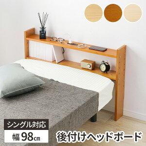 ヘッドボード 後付け ベッド 棚 収納 宮 ベッド収納 宮棚 本棚 宮付き 枕元 ベッド棚 おしゃれ シンプル 薄型 白 シングルベット棚 コンセント付き 木製 パイン材 ナチュラル 子ども部屋 一人
