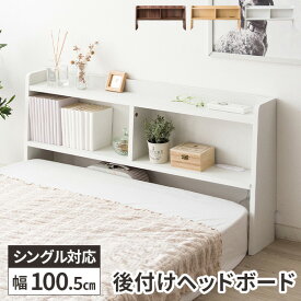 ヘッドボード 後付け 枕元 棚 コンセント付き ベッド用 白 ベッド収納 木製 おしゃれ 北欧 宮棚 宮付き シングルベッド 本棚 レトロ ベット収納棚 ホワイト 2段 収納棚 収納ラック コンパクト 薄型 ウッドラック ブラウン