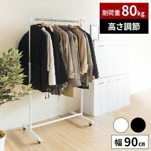 【耐荷重80kg】パイプハンガー ハンガーラック プッシュ式 洋服掛け 収納 洋服 シングル 頑丈 幅90cm キャスター付き 白 黒 押し入れ コートハンガー シンプル コート掛け 昇降式 高さ調節 ス