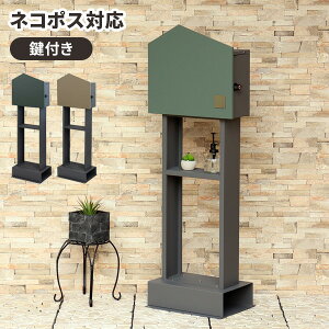 【レビュー特典付き】置き型ポスト ポスト 郵便ポスト メールボックス 鍵付き 北欧 一戸建て 錆びにくい 郵便受け 新聞受け ゆうびん おしゃれ スタンドポスト 置き型 戸建 シンプル 洋風