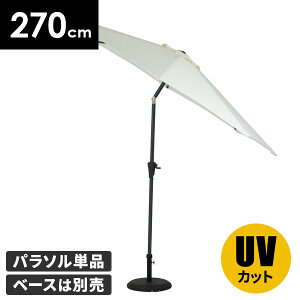 ガーデンパラソル 大型 270 ガーデン パラソル 風に強い 折りたたみ 屋上 角度調節 傾く おしゃれ アウトドア 日除け 庭 ビーチパラソル 子供 プール UV ベランピング 日よけ バルコニー コン